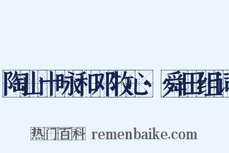 陶山十咏和邓牧心·舜田组词是什么意思的图片